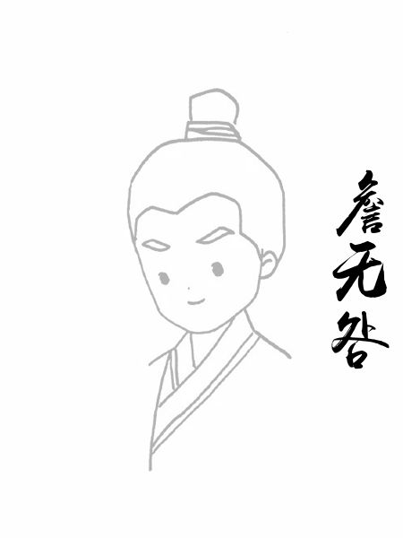 詹无咎