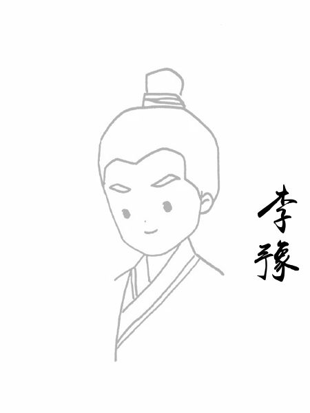 李豫