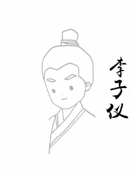 李子仪