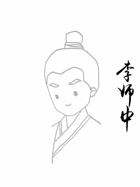 李师中