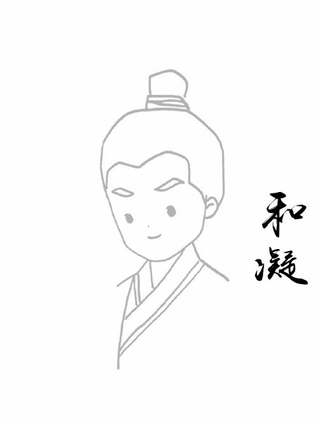和凝