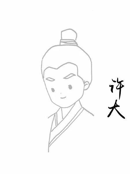 许大