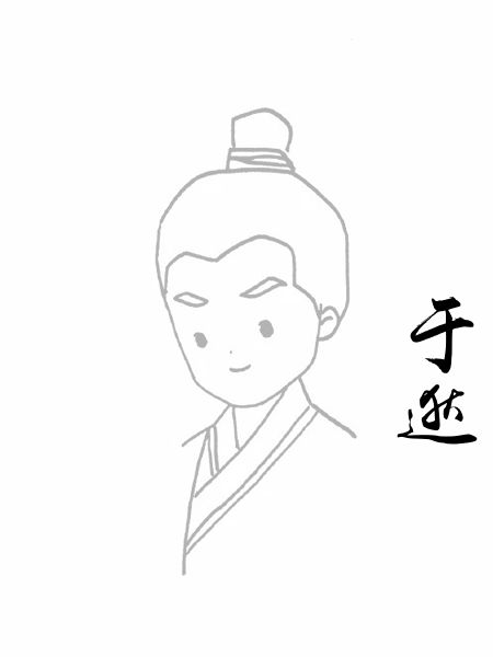 于逖