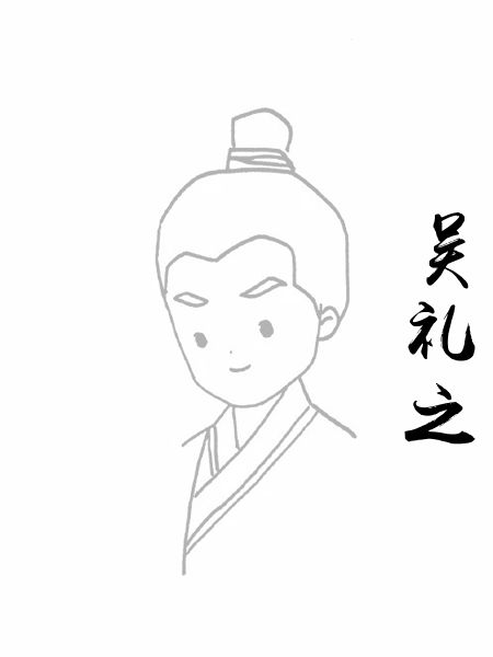 吴礼之