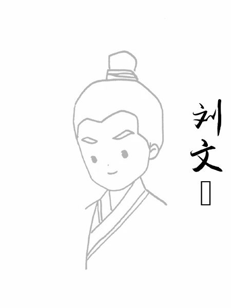 刘文静