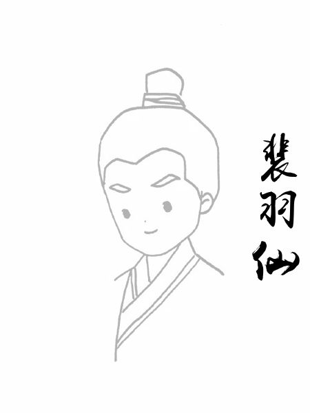 裴羽仙