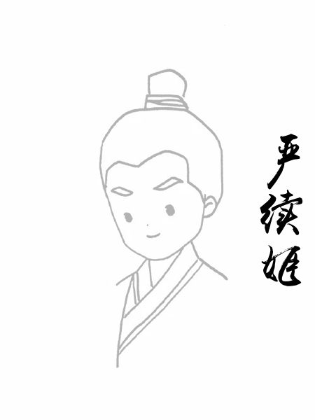 严续姬