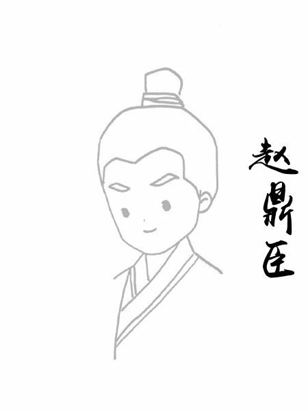 赵鼎臣