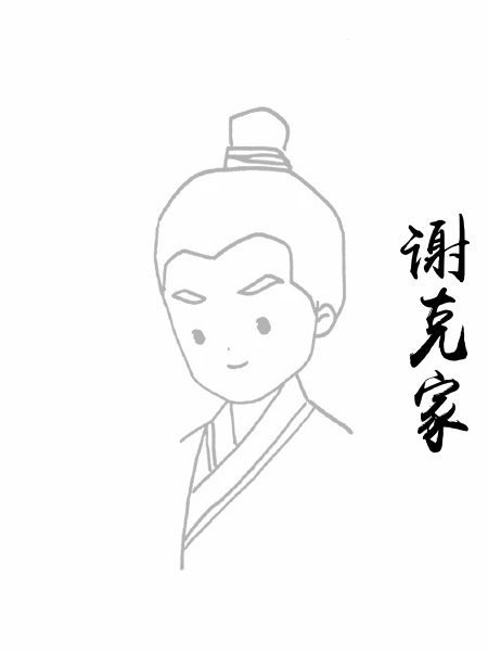谢克家