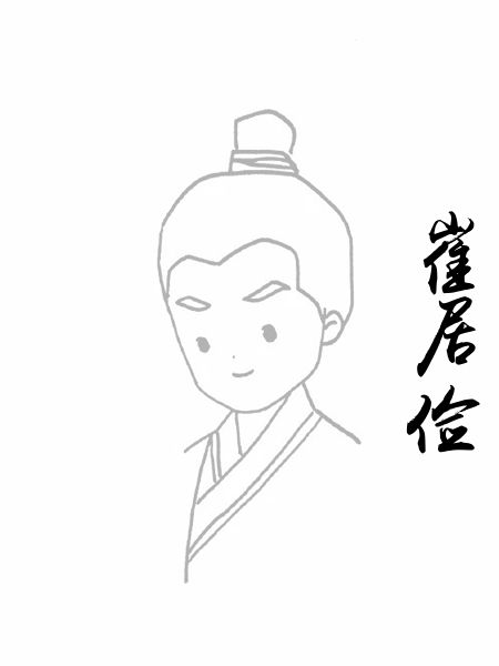 崔居俭