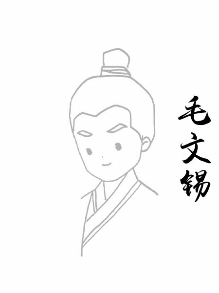 毛文锡