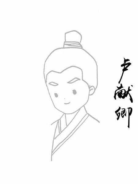 卢献卿