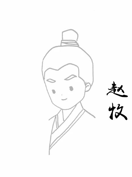 赵牧