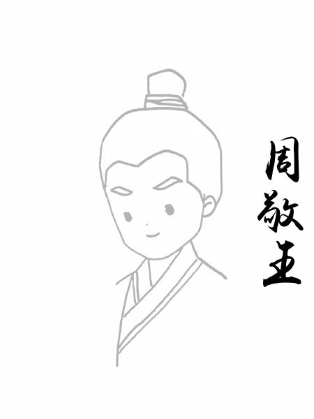 周敬王