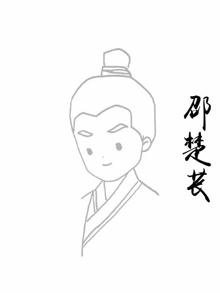 邵楚苌