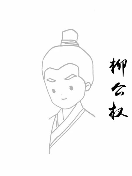 柳公权