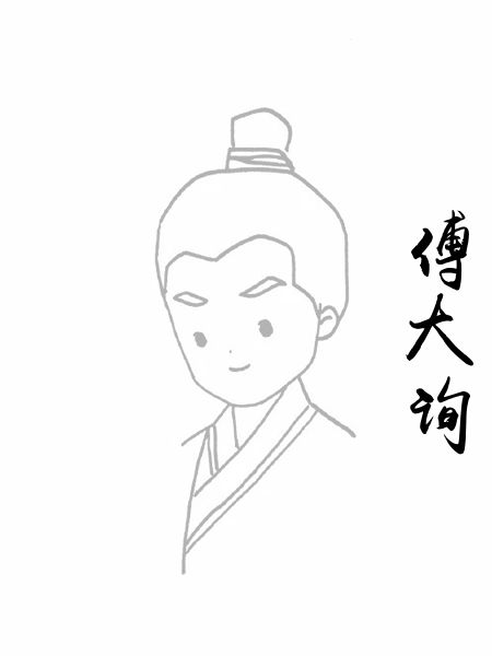 傅大询