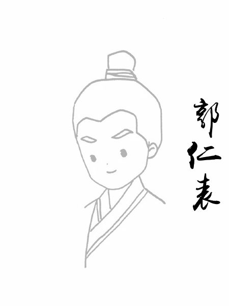 郭仁表