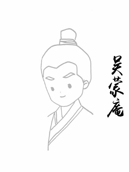 吴蒙庵