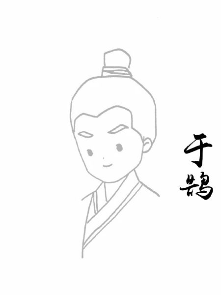 于鹄