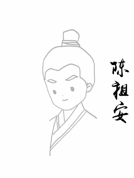 陈祖安