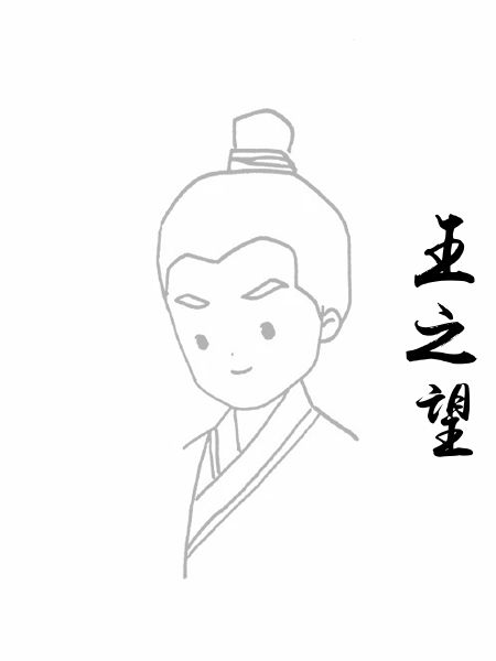 王之望