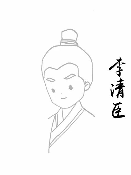 李清臣