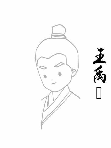 王禹偁
