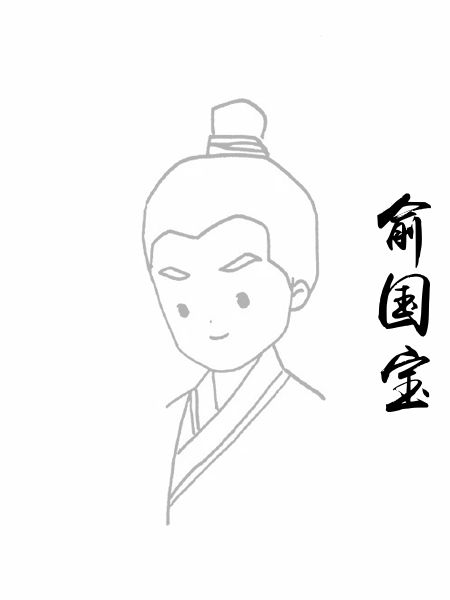 俞国宝