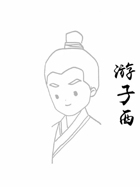 游子西