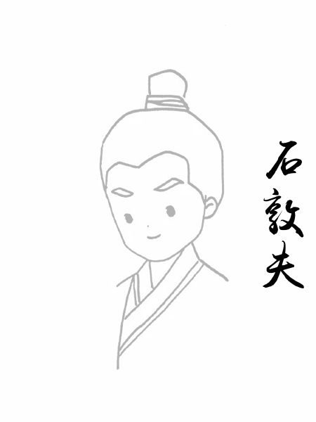 石敦夫