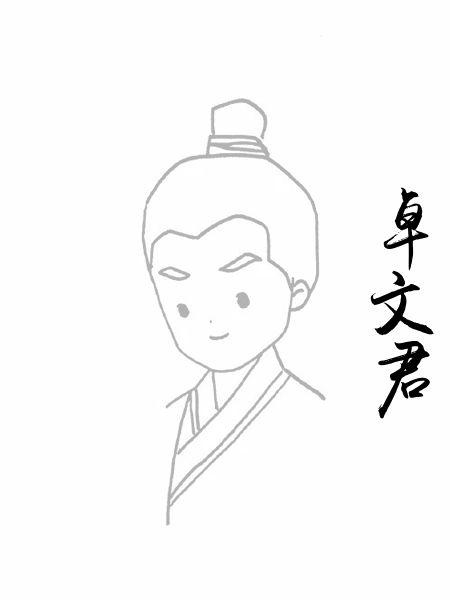 卓文君