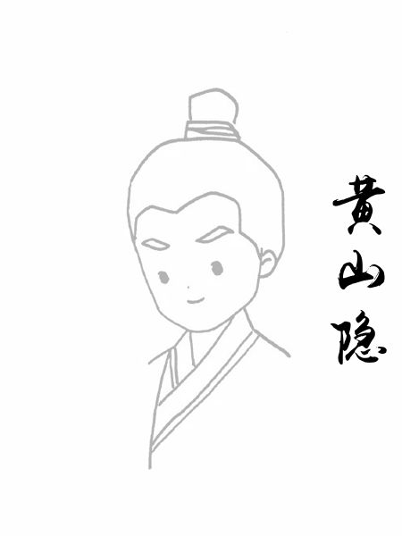 黄山隐