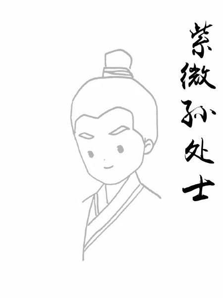 紫微孙处士