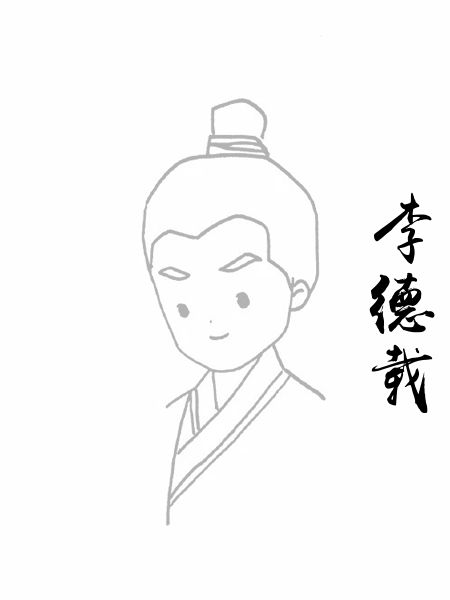 李德载