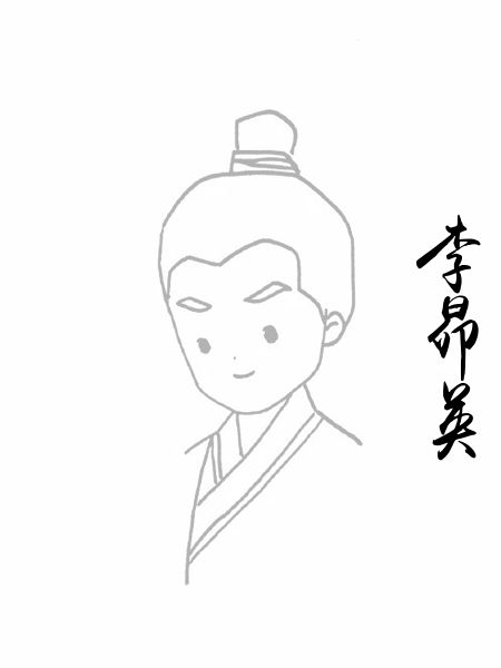 李昴英