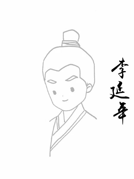 李延年