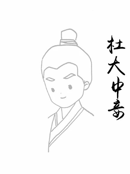 杜大中妾