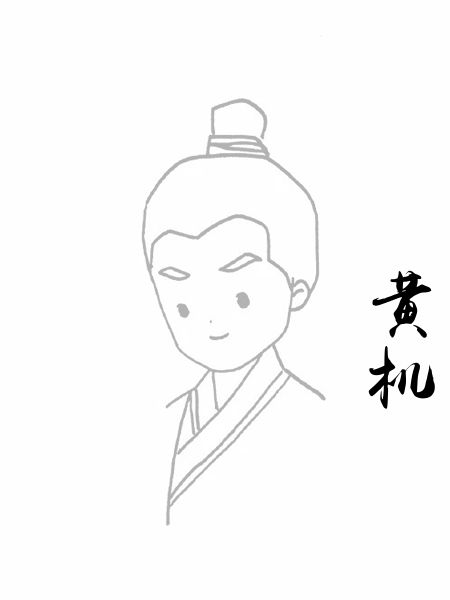 黄机