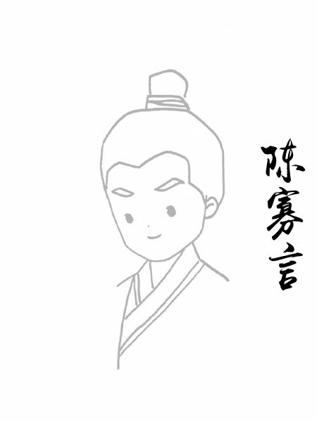 陈寡言
