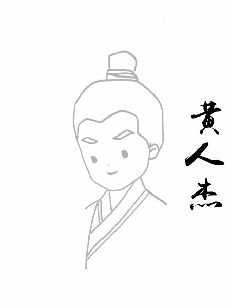 黄人杰