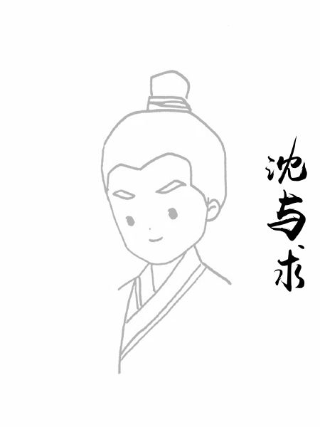 沈与求