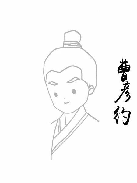 曹彦约