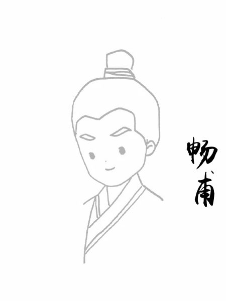 畅甫