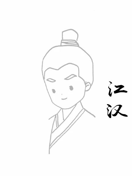 江汉