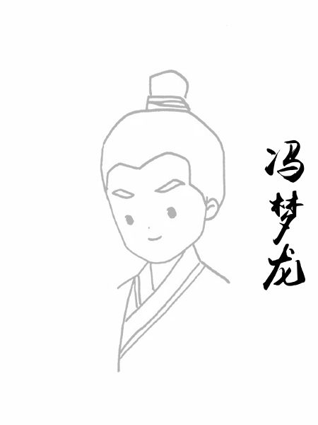 冯梦龙