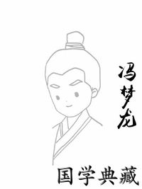 冯梦龙