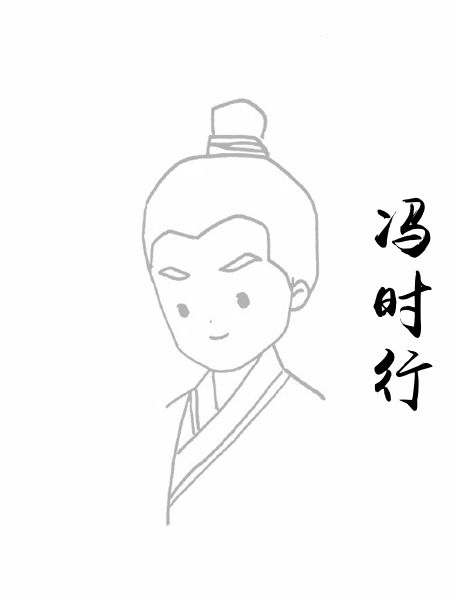 冯时行