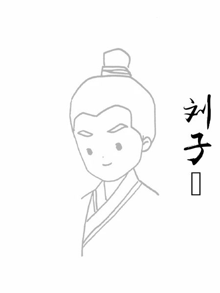 刘子翚