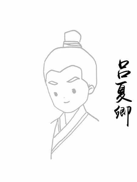 吕夏卿